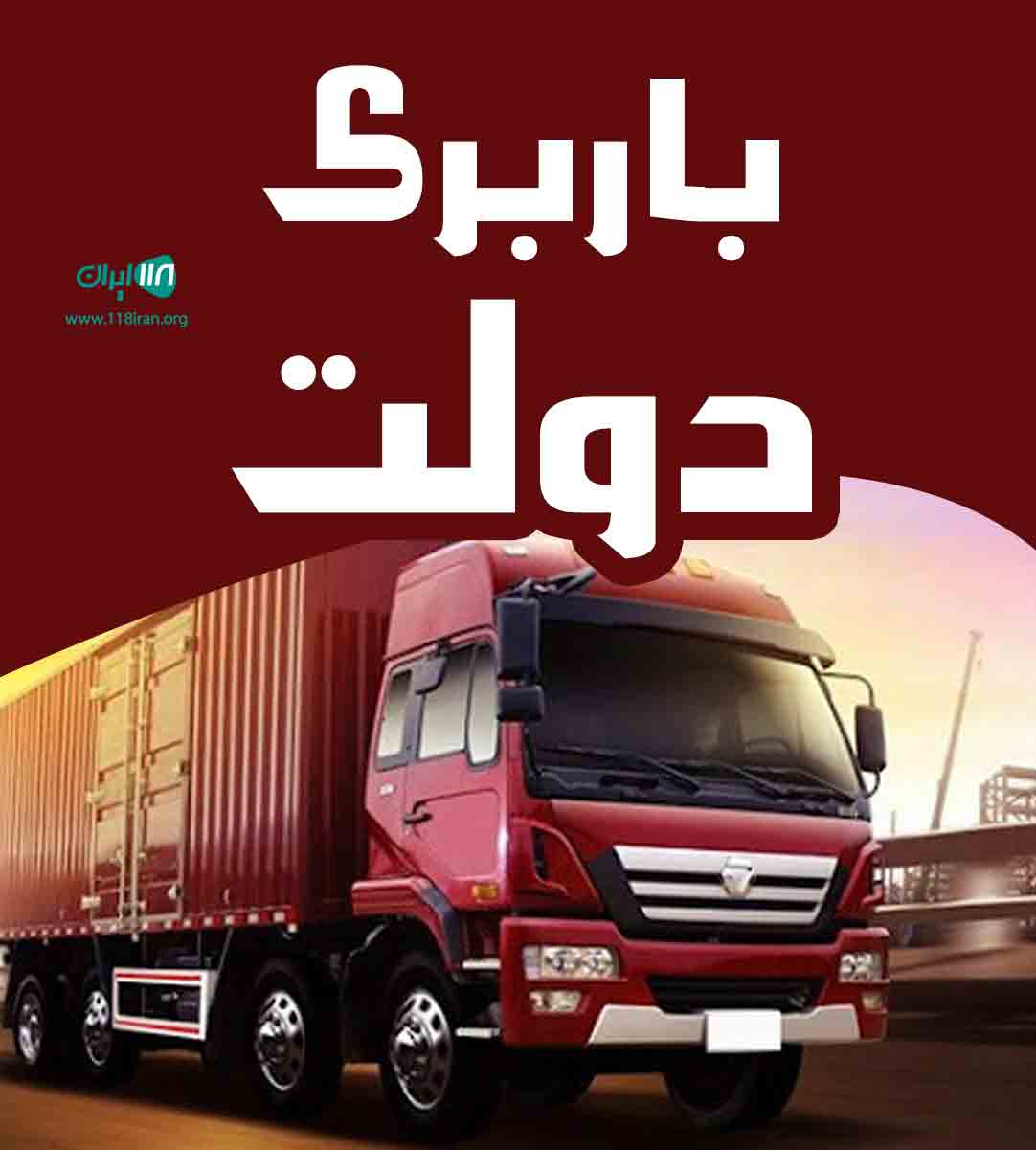 باربری دولت در دولت آباد باربری دولت در دولت آباد