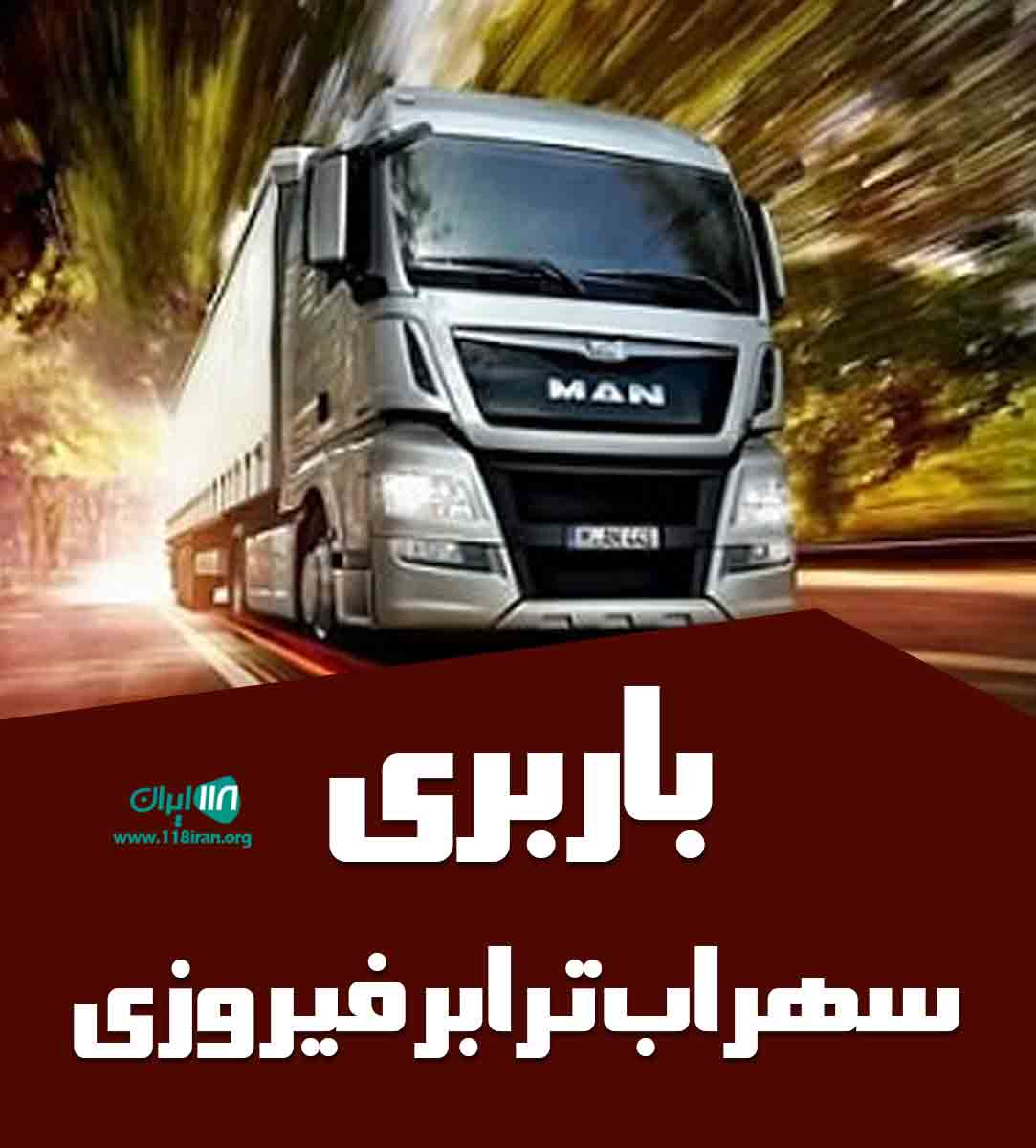 باربری سهراب ترابر فیروزی در تهران باربری سهراب ترابر فیروزی در تهران