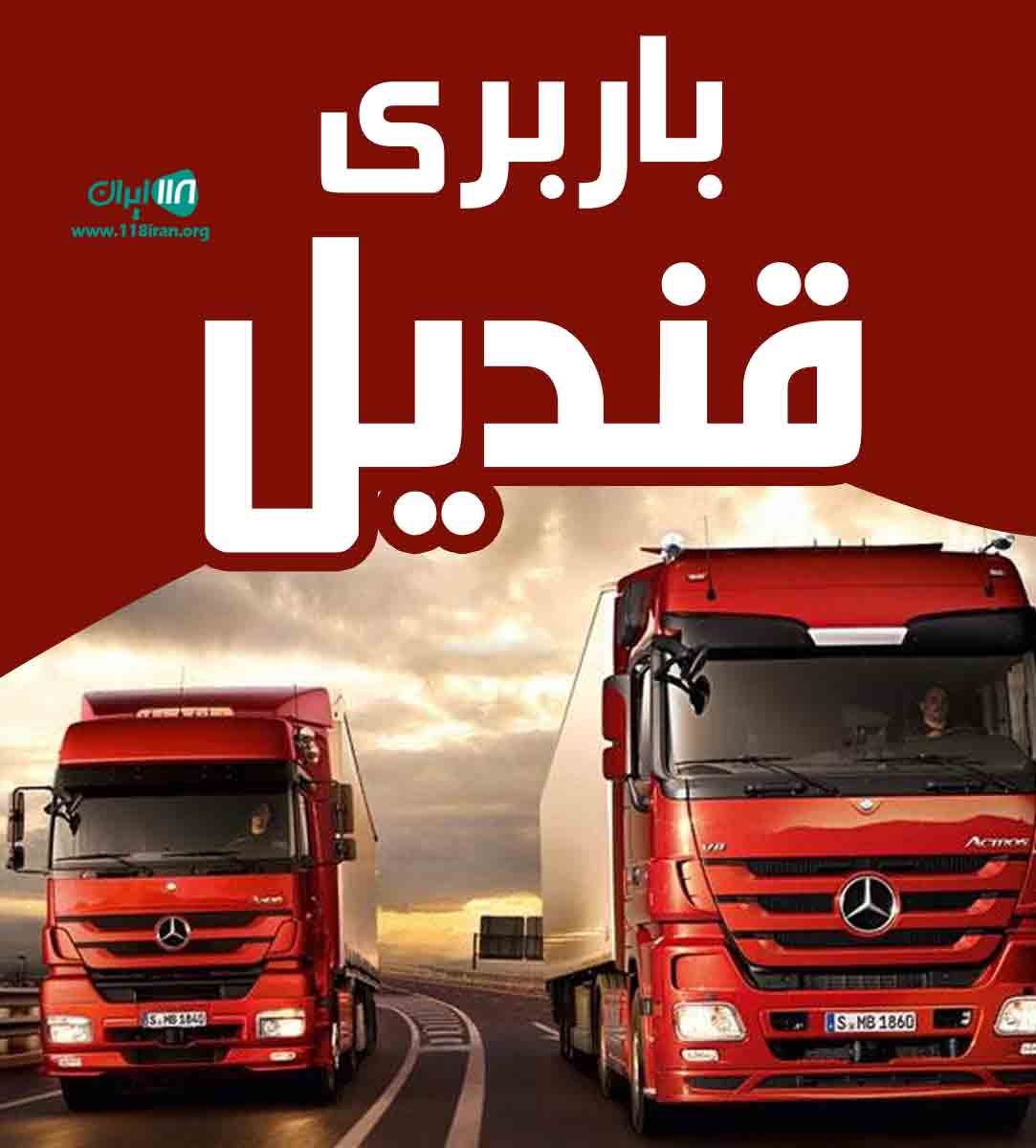 باربری قندیل در بوشهر باربری قندیل در بوشهر