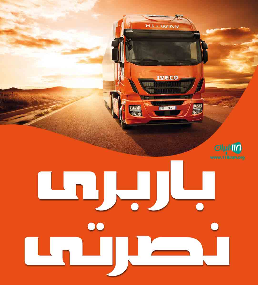 باربری نصرتی در اسلامشهر باربری نصرتی در اسلامشهر