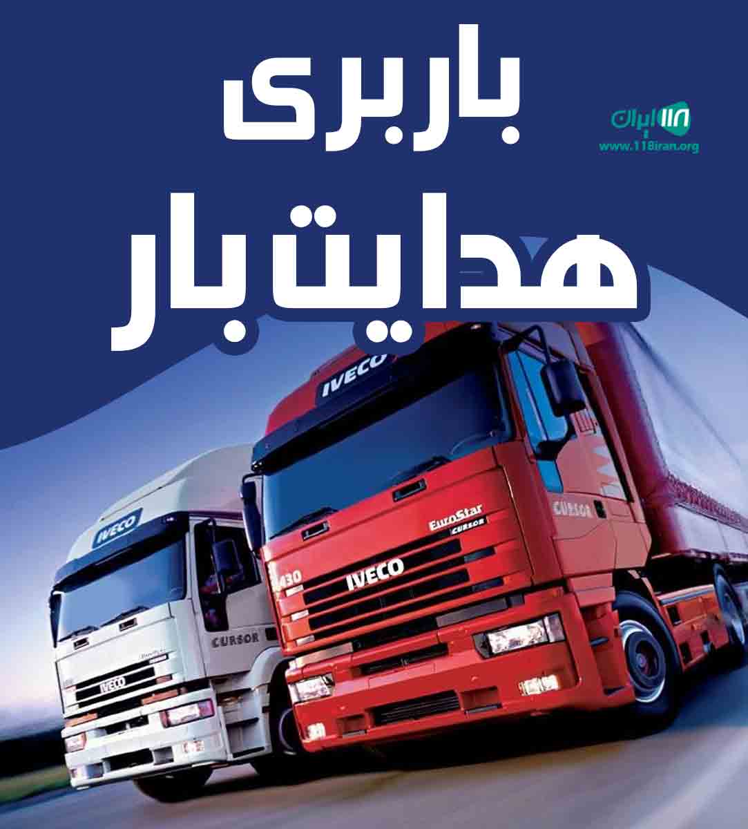 باربری هدایت بار در اهواز باربری هدایت بار در اهواز