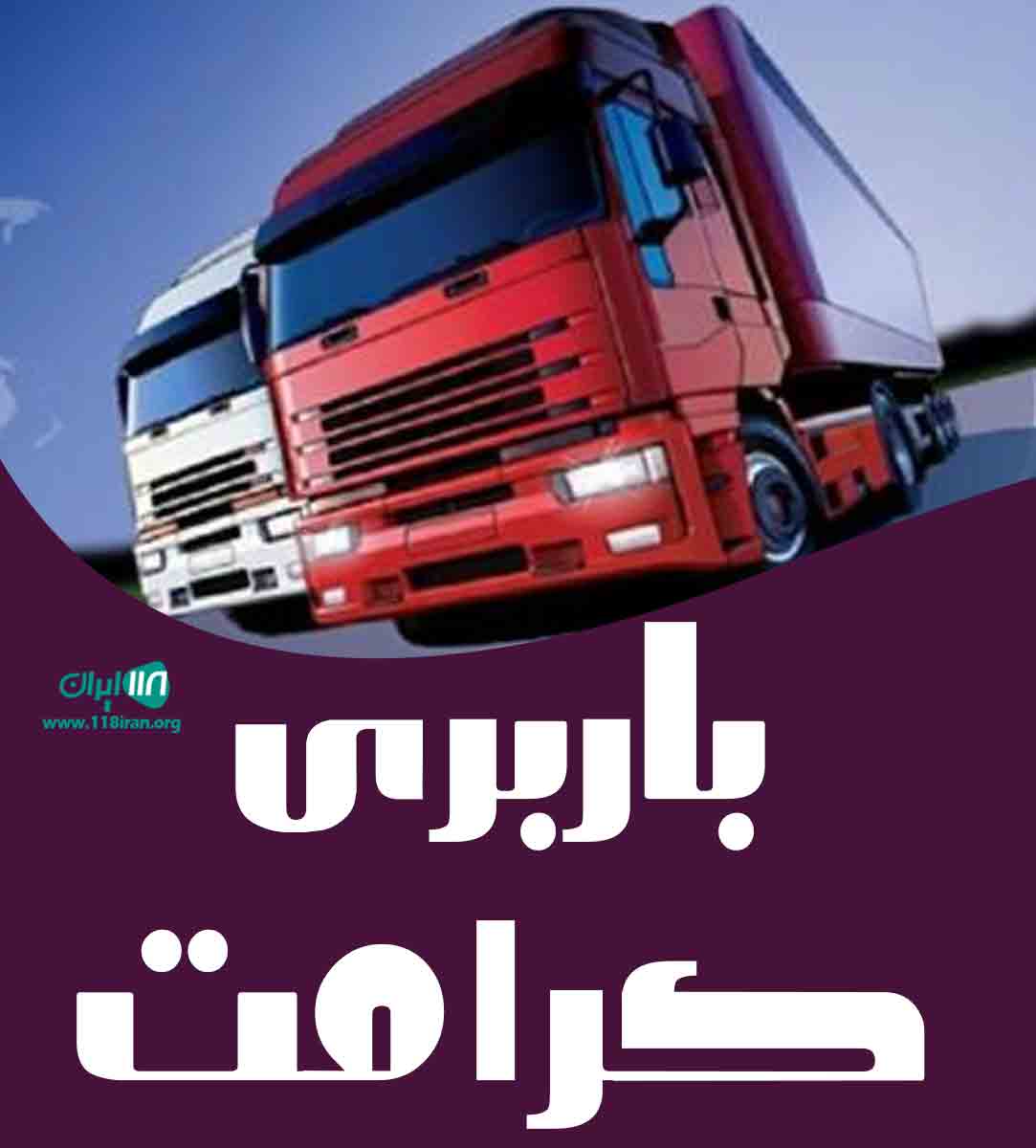 باربری کرامت در اهواز باربری کرامت در اهواز