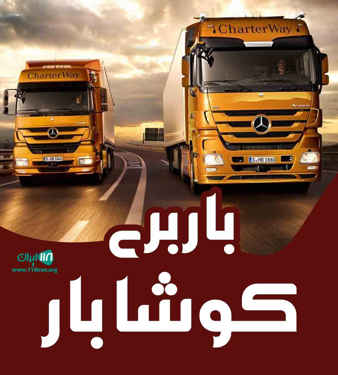 باربری کوشا بار در بوشهر