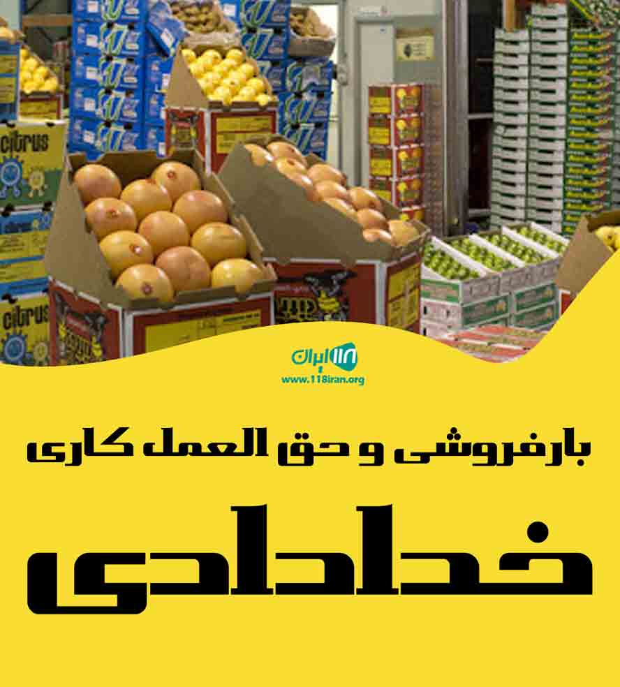 بارفروشی و حق العمل کاری خدادادی در کرج بارفروشی و حق العمل کاری خدادادی در کرج