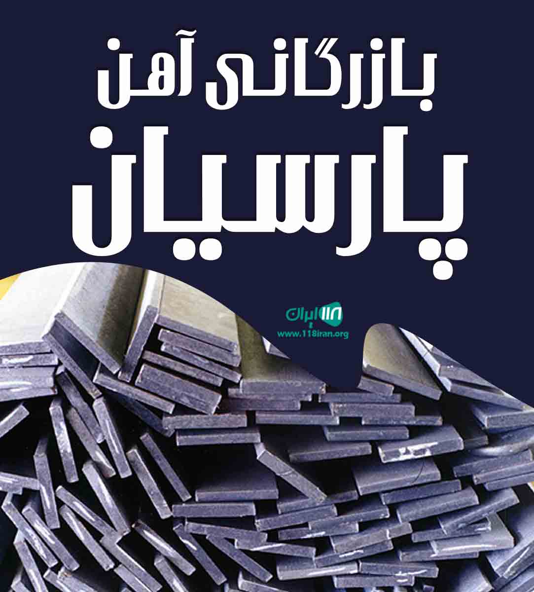 بازرگانی آهن پارسیان در تهران بازرگانی آهن پارسیان در تهران