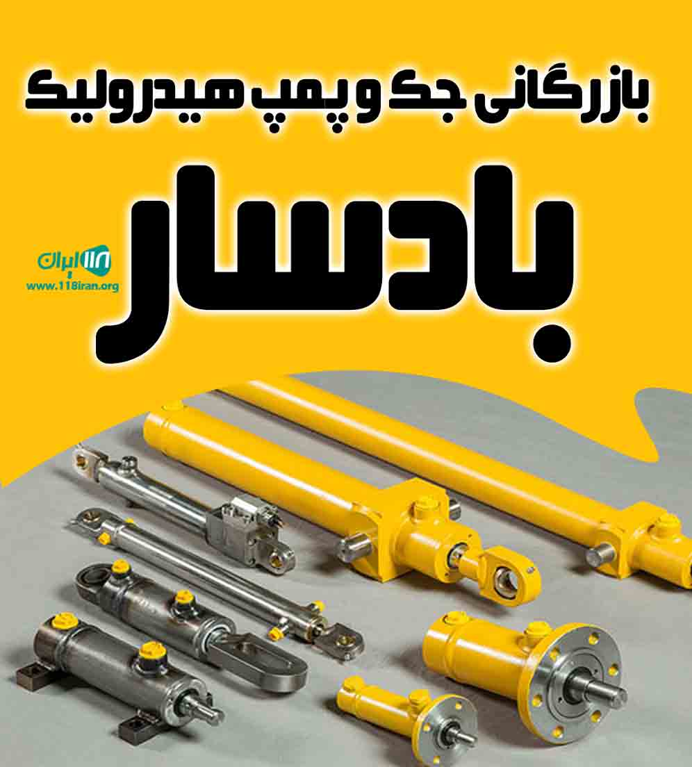 بازرگانی جک و پمپ هیدرولیک بادسار در بوکان