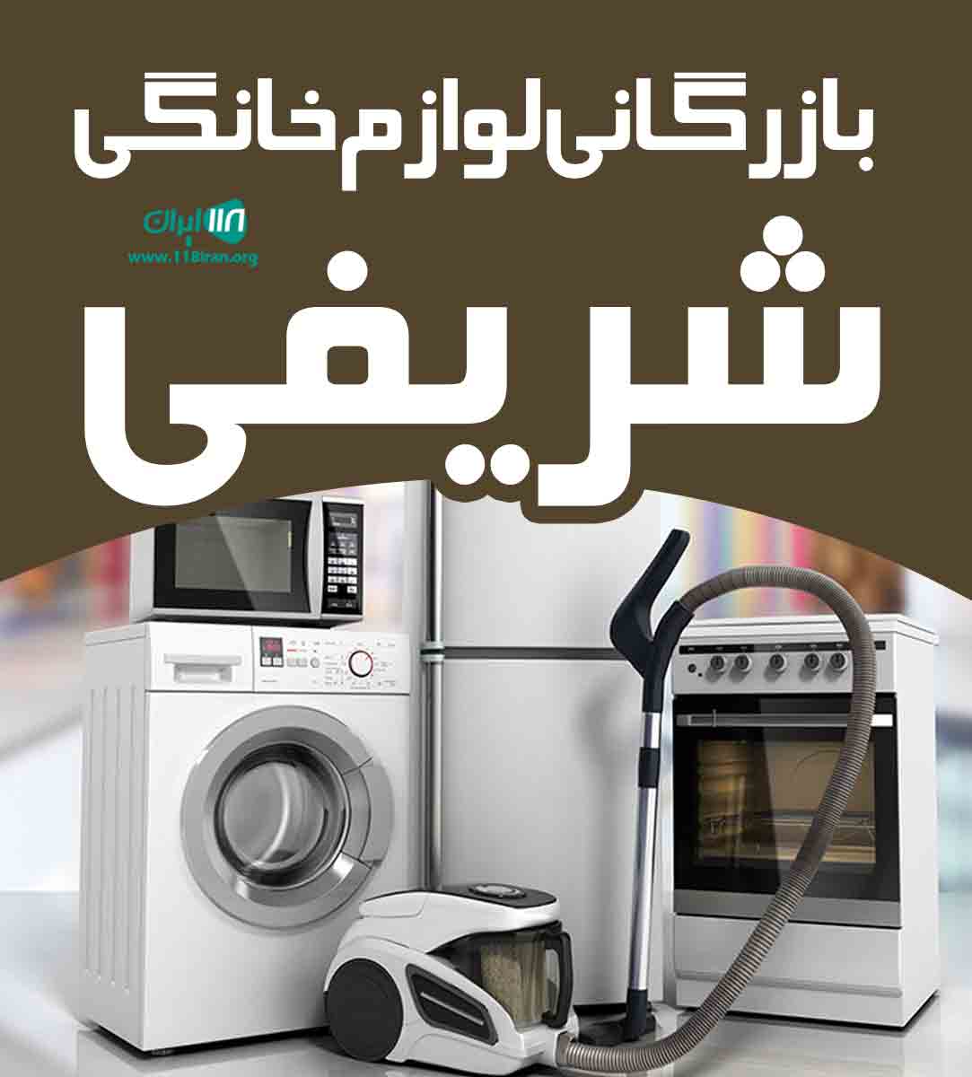 بازرگانی لوازم خانگی شریفی در بانه