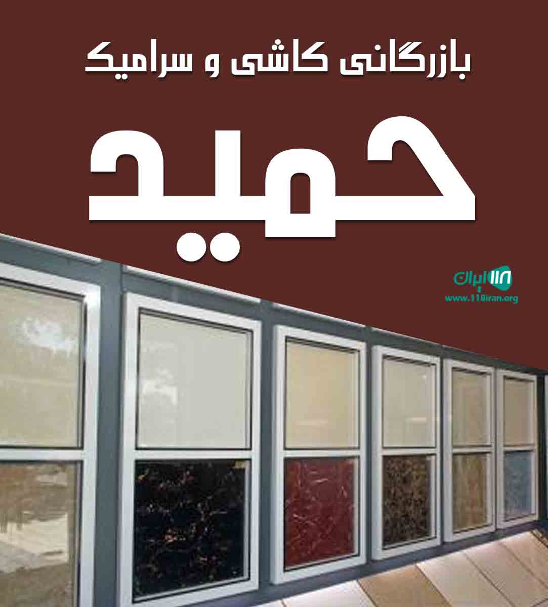 بازرگانی کاشی و سرامیک حمید در میبد