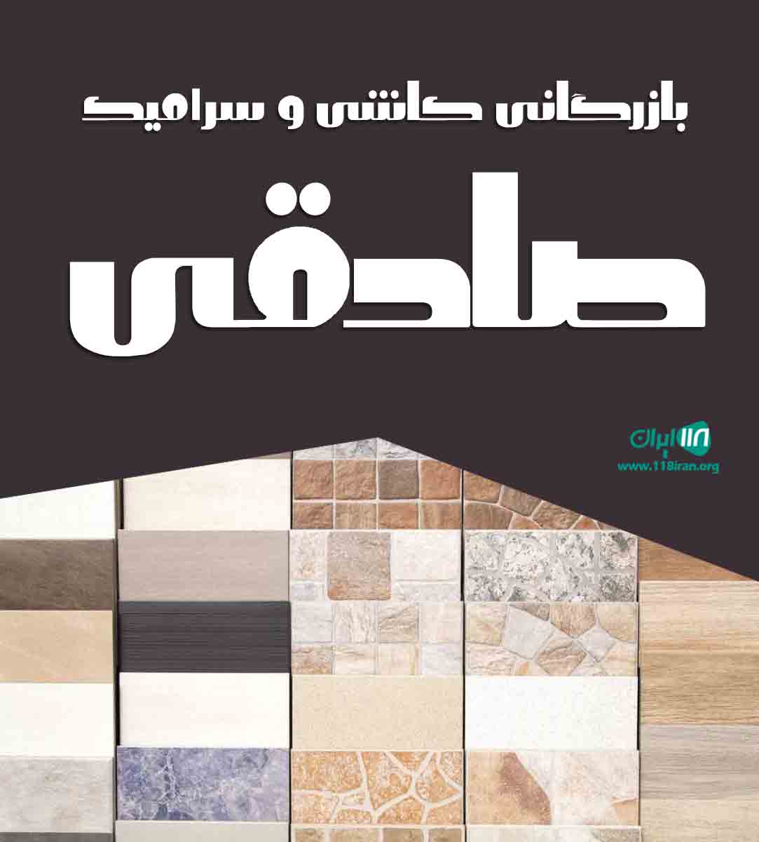 بازرگانی کاشی و سرامیک صادقی در اسلام آباد بازرگانی کاشی و سرامیک صادقی در اسلام آباد