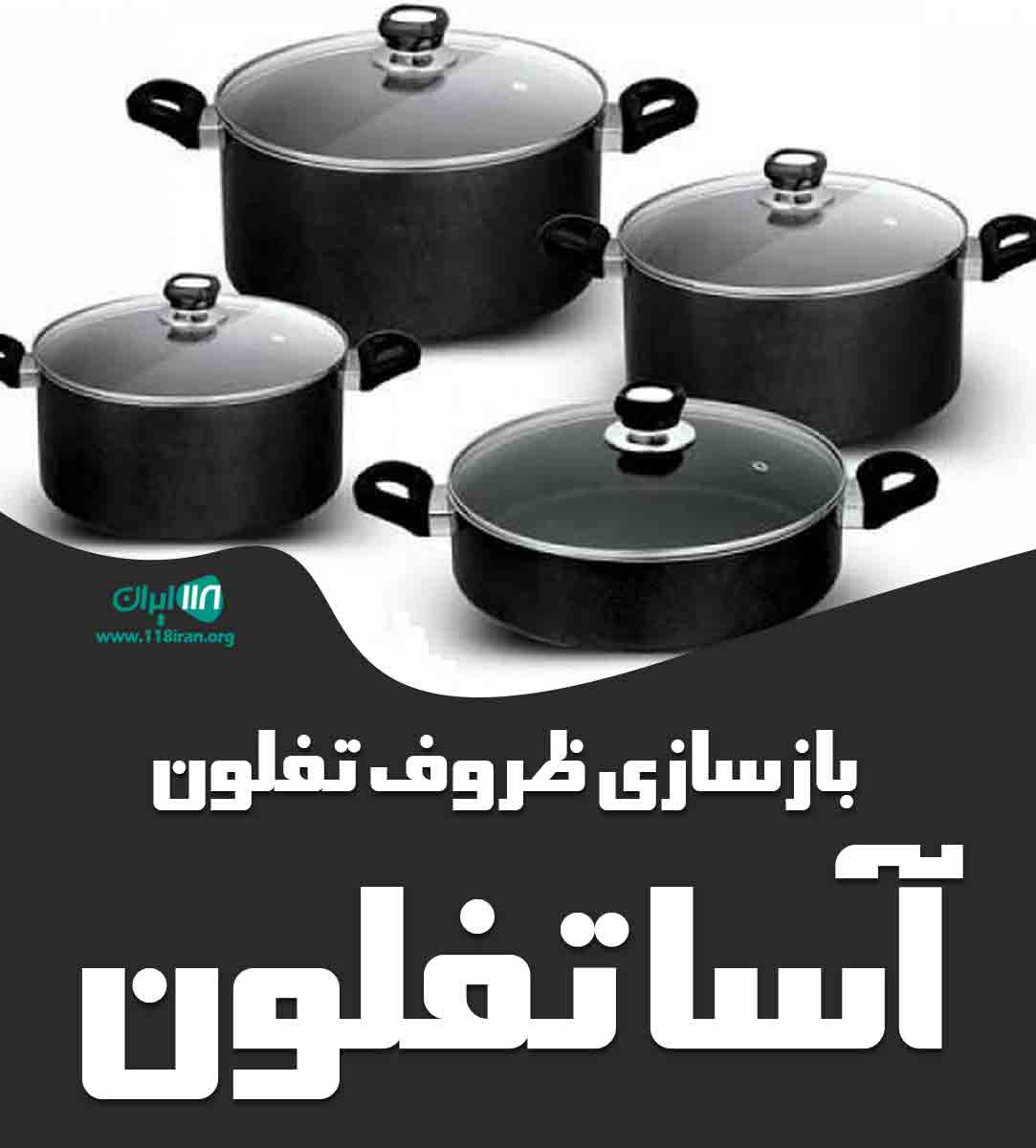 بازسازی ظروف تفلون آسا تفلون در کرمان بازسازی ظروف تفلون آسا تفلون در کرمان