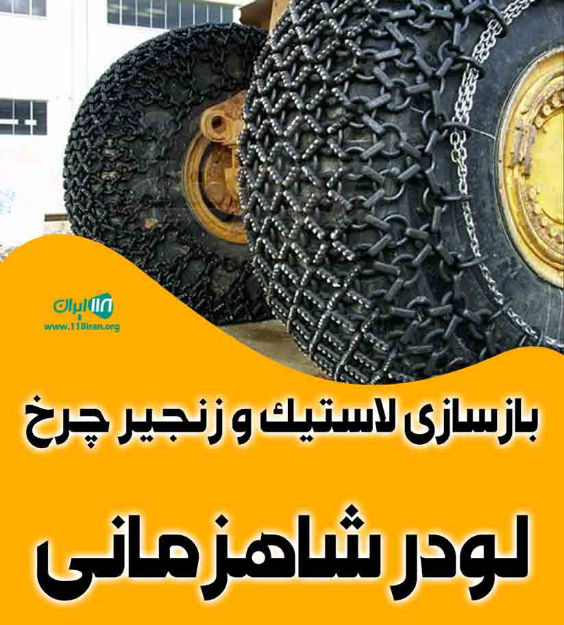 بازسازی لاستیک و زنجیر چرخ لودر شاهزمانی در اصفهان بازسازی لاستیک و زنجیر چرخ لودر شاهزمانی در اصفهان