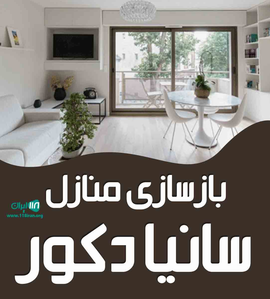بازسازی منازل سانیا دکور در مشهد بازسازی منازل سانیا دکور در مشهد