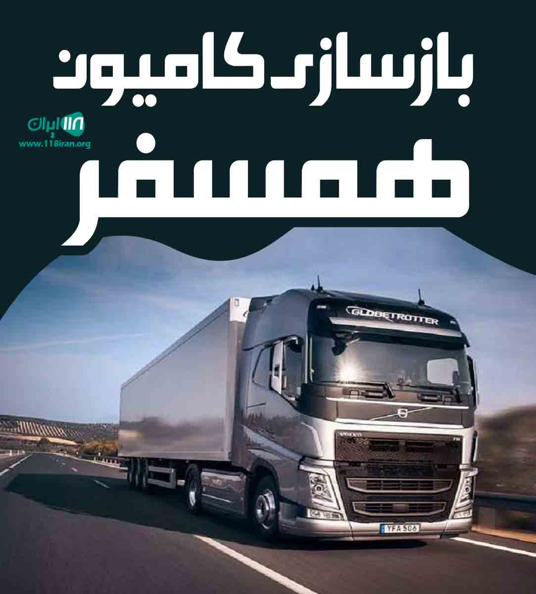 بازسازی کامیون همسفر در شهرضا