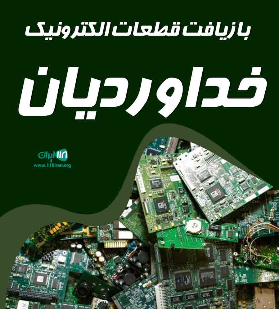 بازیافت قطعات الکترونیک خداوردیان در شهرکرد