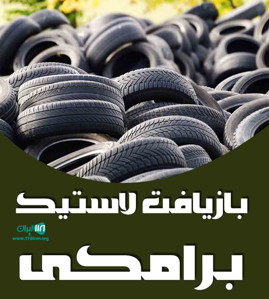 بازیافت لاستیک برامکی در بوشهر