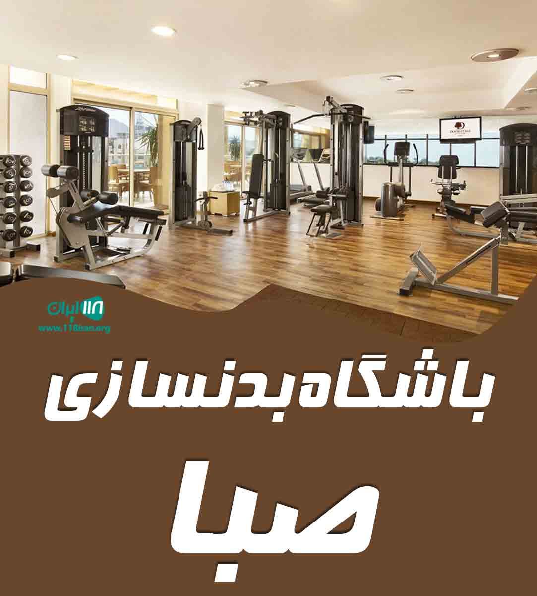 باشگاه بدنسازی صبا در یزد