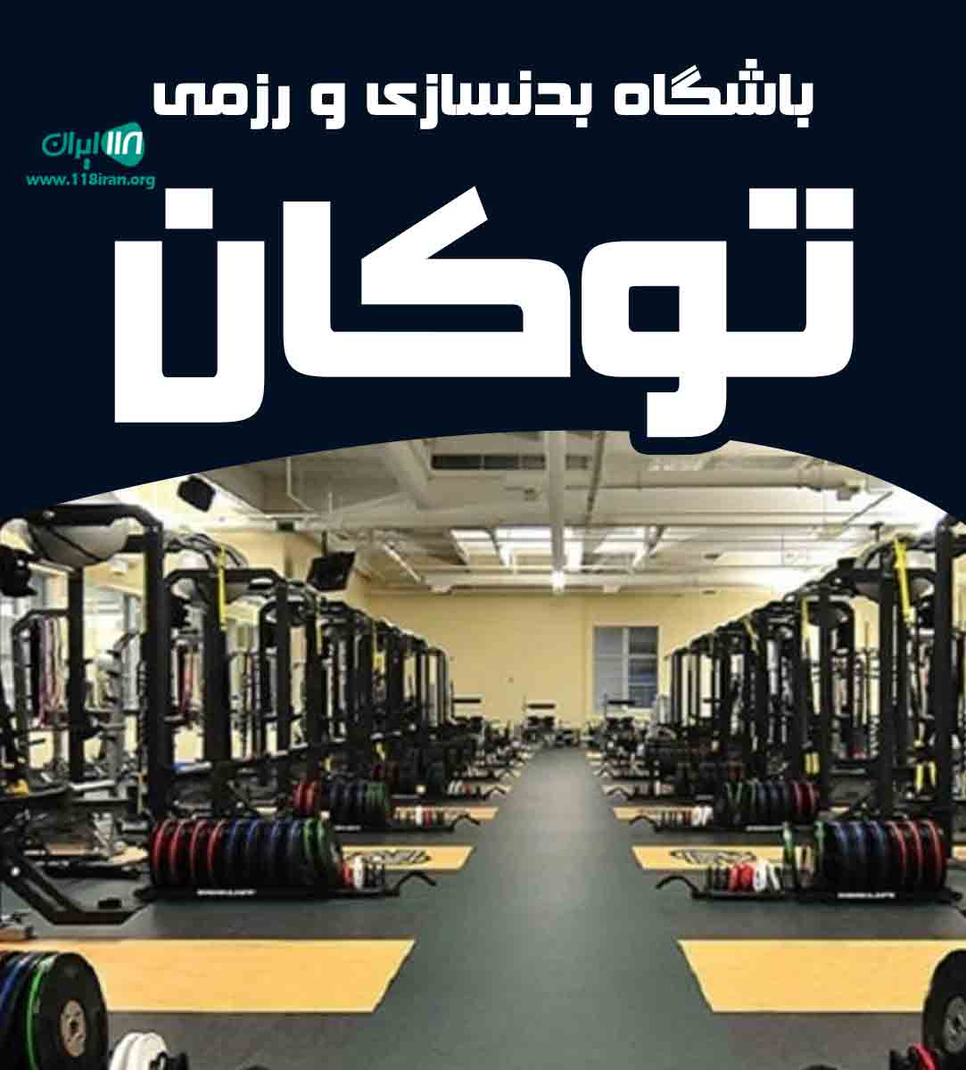 باشگاه بدنسازی و رزمی توکان در مشهد باشگاه بدنسازی و رزمی توکان در مشهد