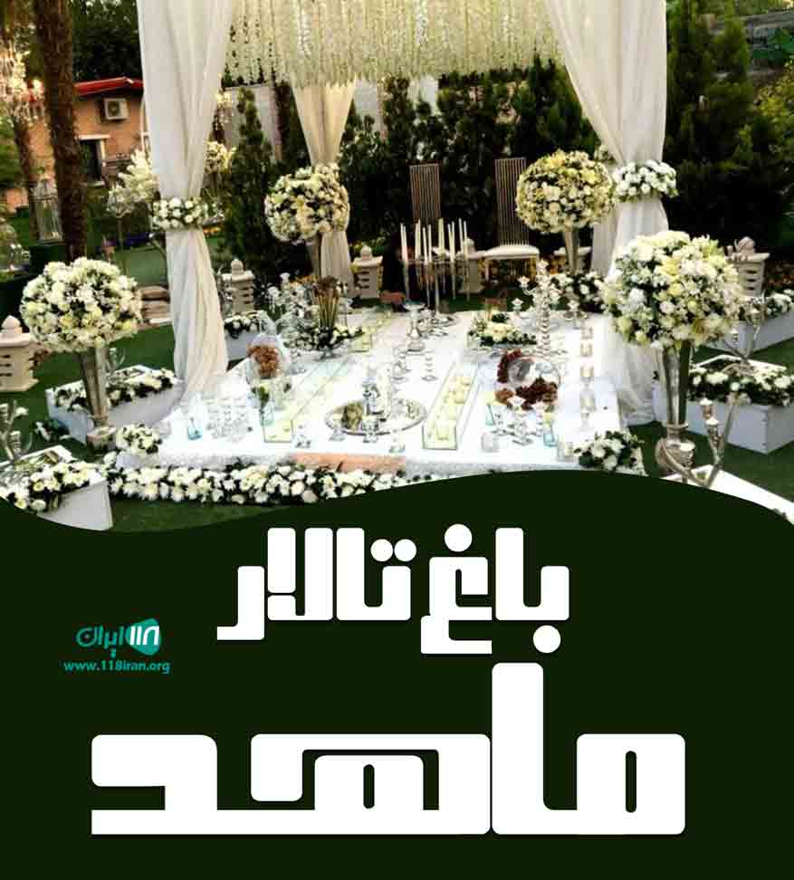 باغ تالار ماهد در تهران باغ تالار ماهد در تهران