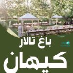 باغ تالار کیهان در رامسر