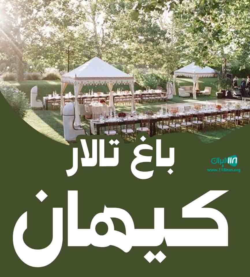 باغ تالار کیهان در رامسر
