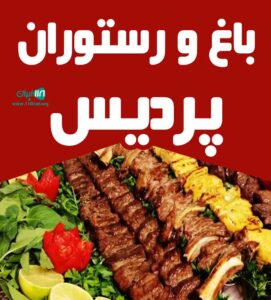 باغ رستوران پردیس دوکوهک باغ رستوران پردیس دوکوهک