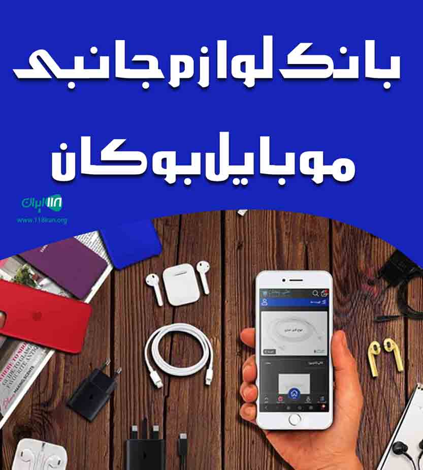 بانک لوازم جانبی موبایل بوکان در آذربایجان غربی