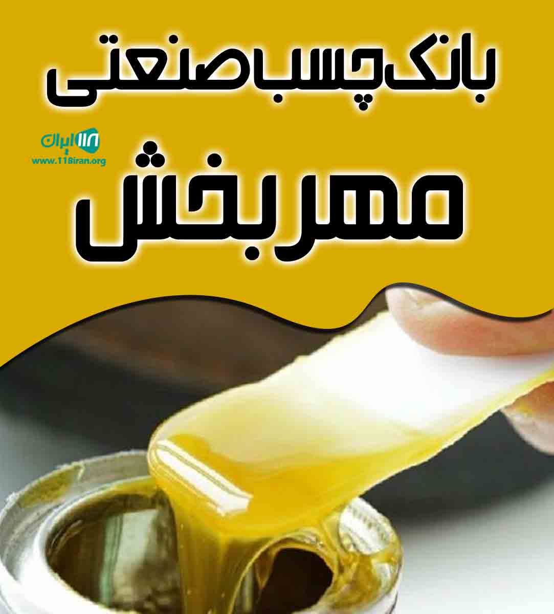 بانک چسب صنعتی مهربخش در خراسان رضوی بانک چسب صنعتی مهربخش در خراسان رضوی