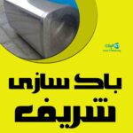 باک سازی شریف در اردکان عقدا