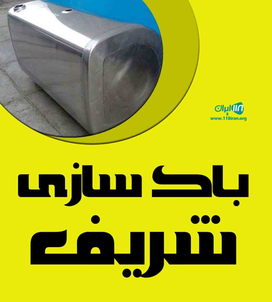 باک سازی شریف در اردکان عقدا