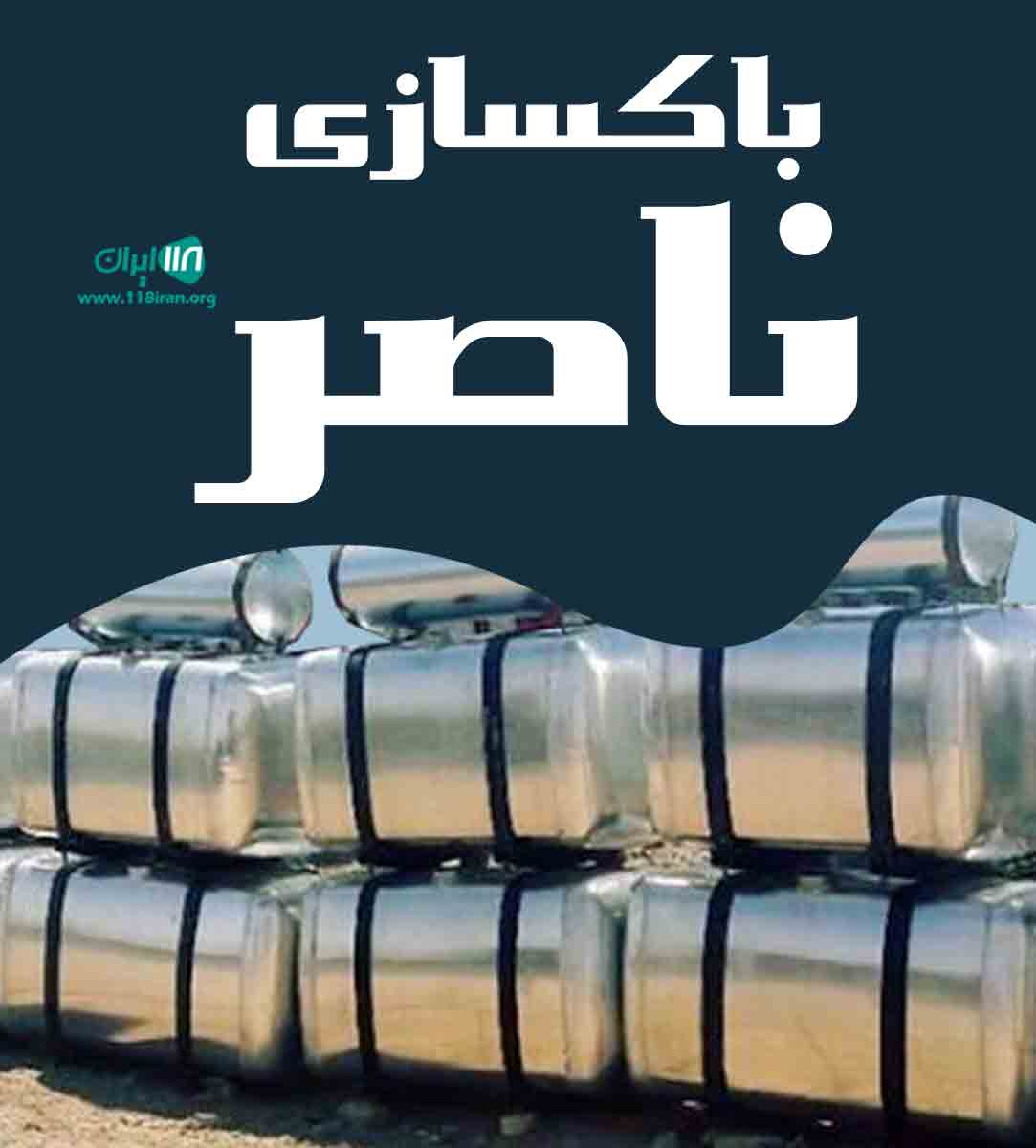 باکسازی ناصر در مرند