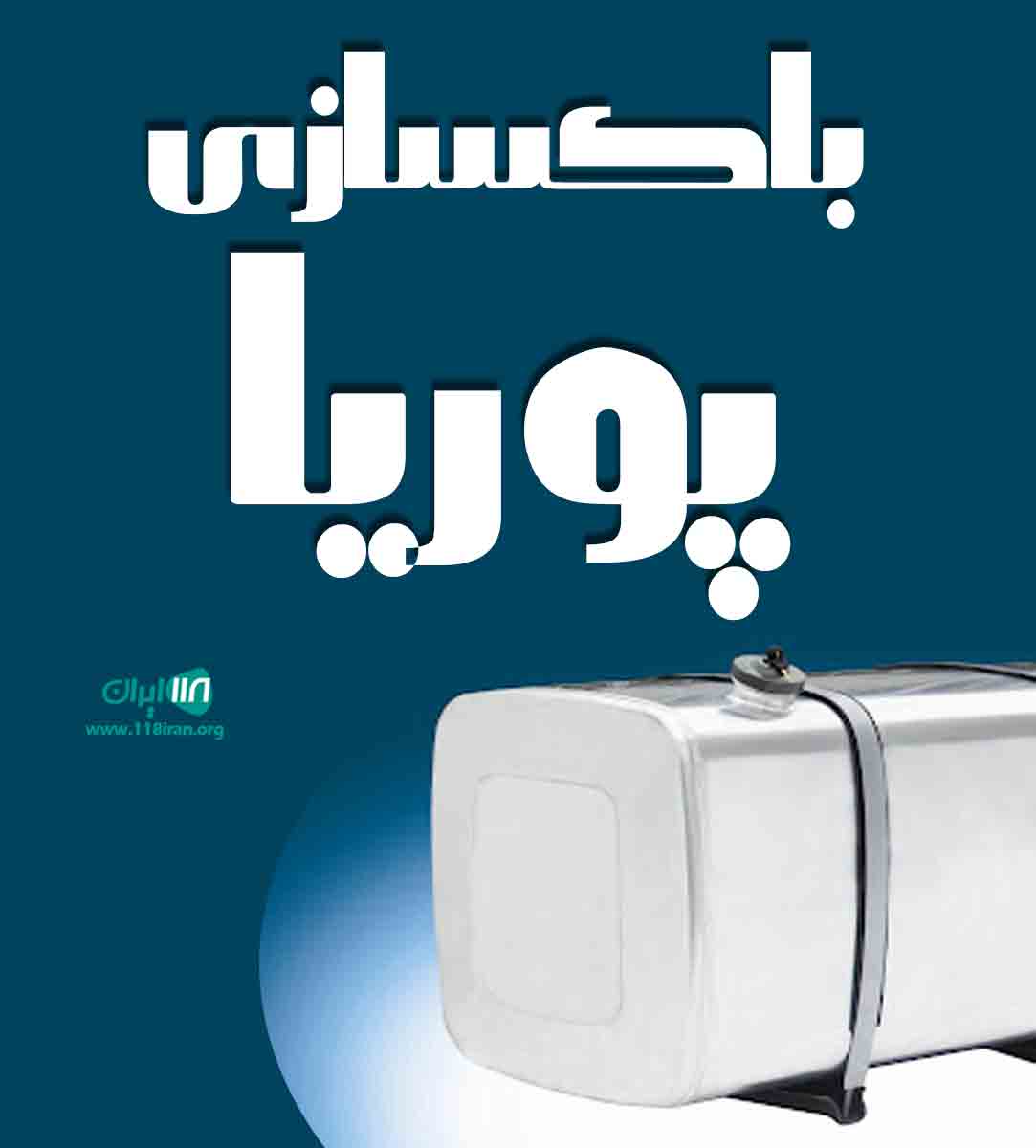 باکسازی پوریا در خراسان رضوی خواف