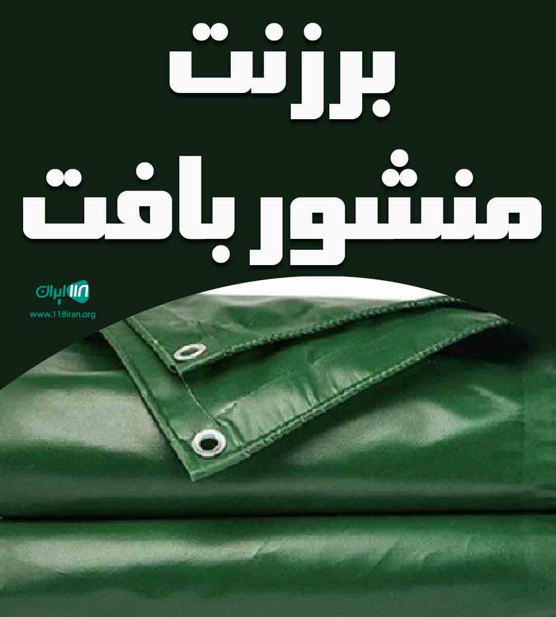 برزنت منشور بافت در تبریز