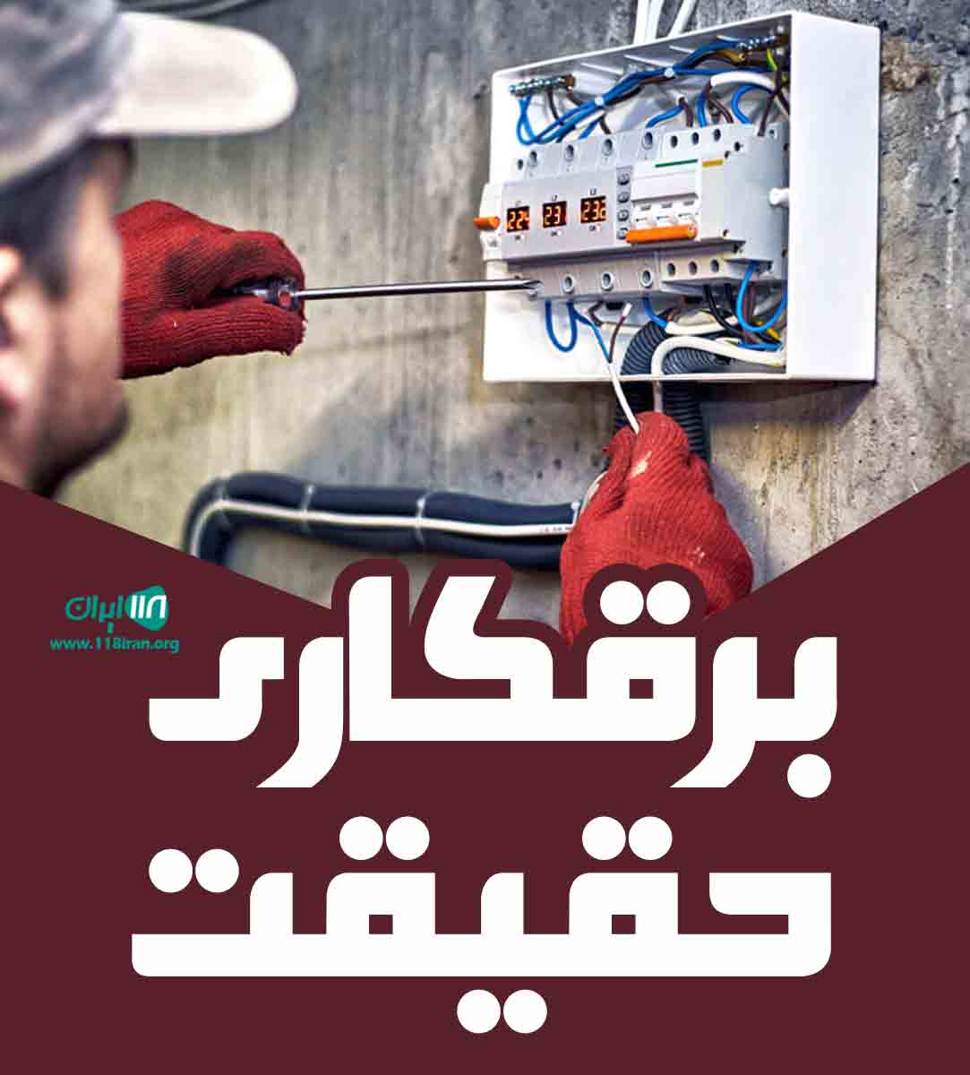برقکاری حقیقت در تهران برقکاری حقیقت در تهران