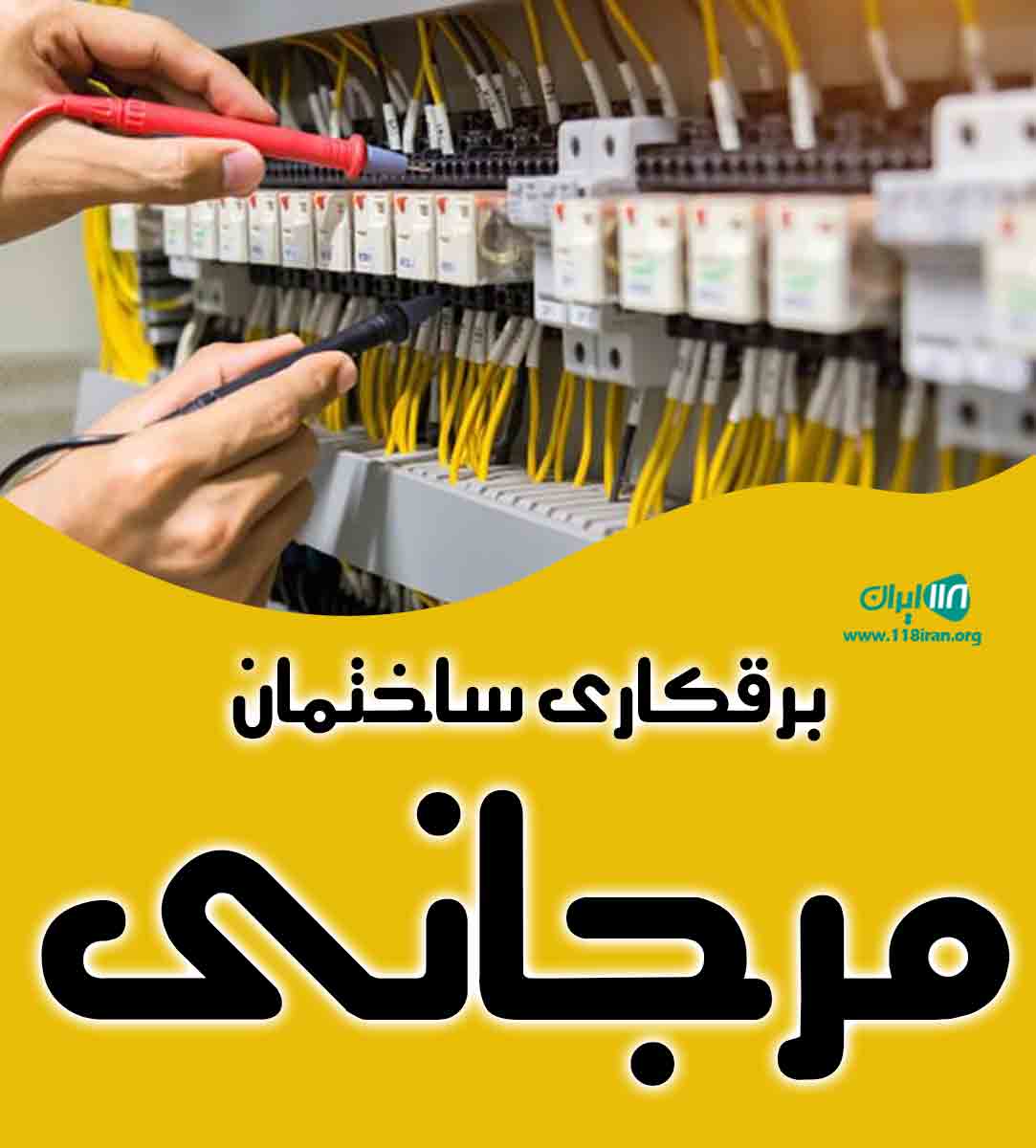برقکاری ساختمان مرجانی در گلپایگان برقکاری ساختمان مرجانی در گلپایگان