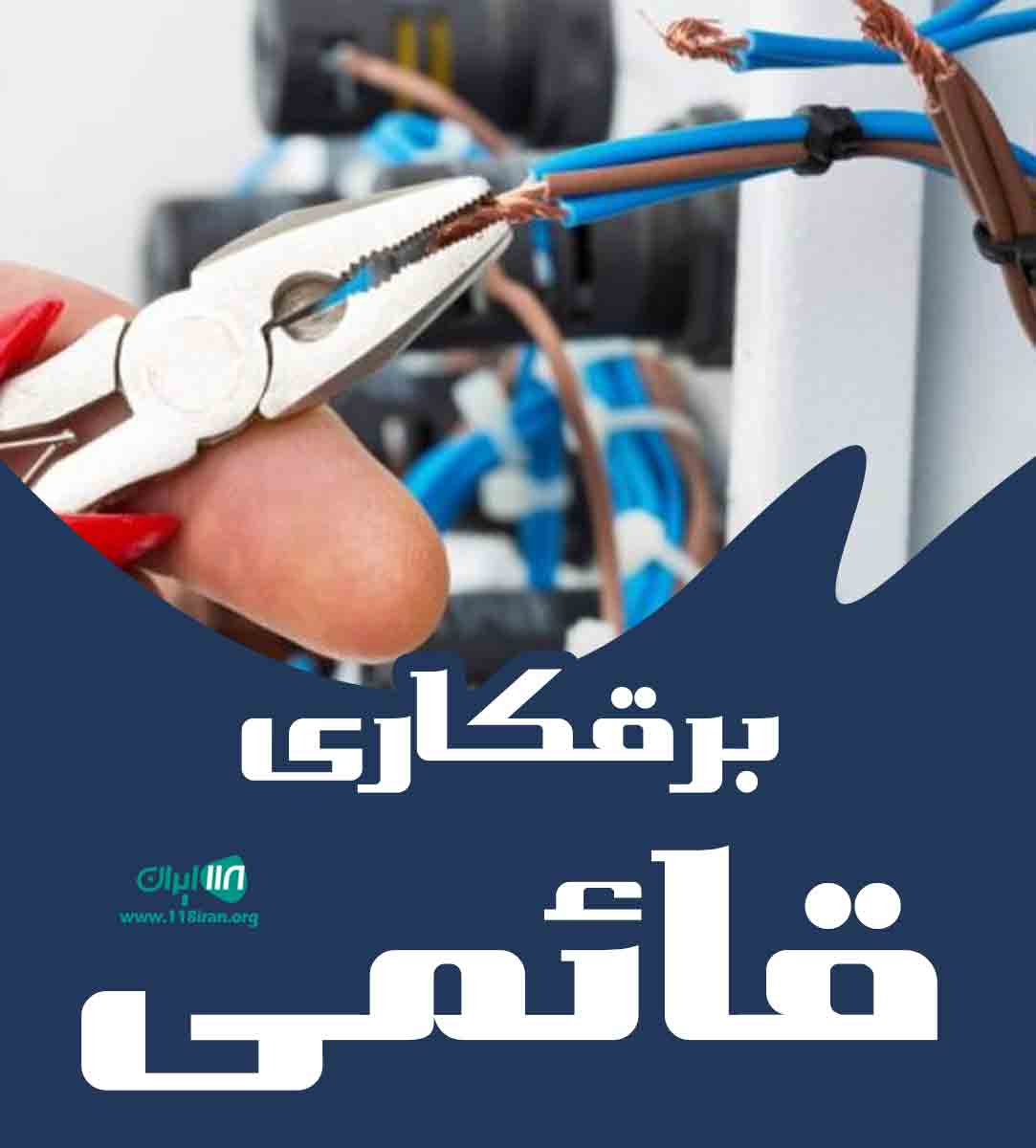 برقکاری قائمی در تهران برقکاری قائمی در تهران