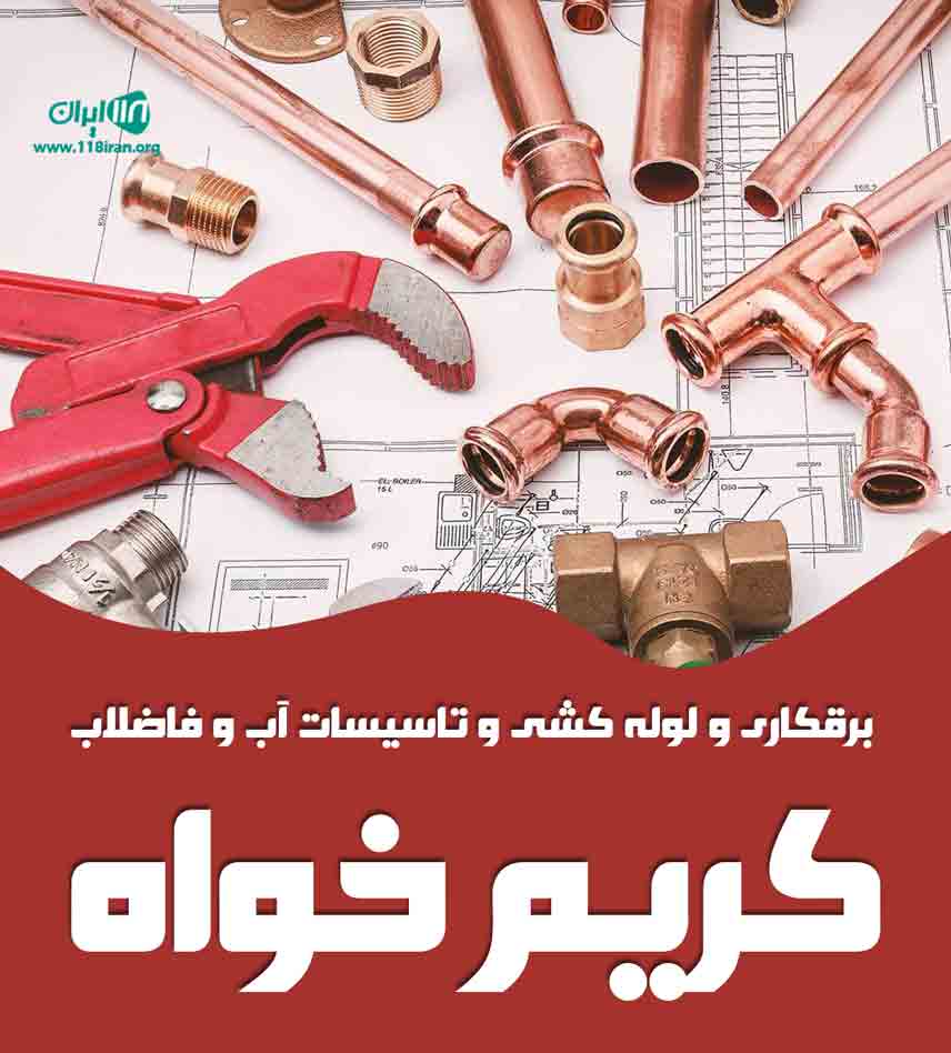 برقکاری و لوله کشی و تاسیسات آب و فاضلاب کریم خواه در سربندر برقکاری و لوله کشی و تاسیسات آب و فاضلاب کریم خواه در سربندر