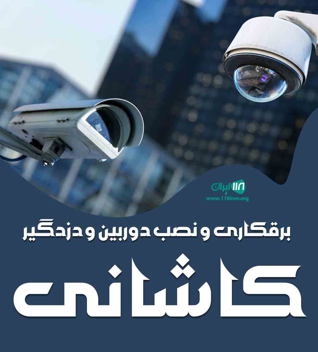 برقکاری و نصب دوربین و دزدگیر کاشانی در شهرکرد برقکاری و نصب دوربین و دزدگیر کاشانی در شهرکرد