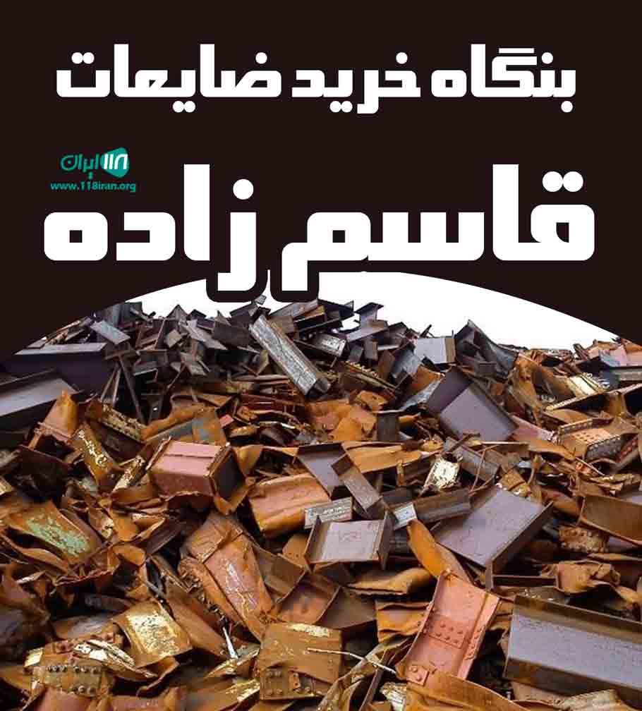 بنگاه خرید ضایعات قاسم زاده در تهران بنگاه خرید ضایعات قاسم زاده در تهران