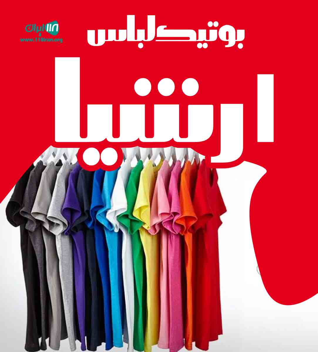 بوتیک لباس ارشیا در بیرجند