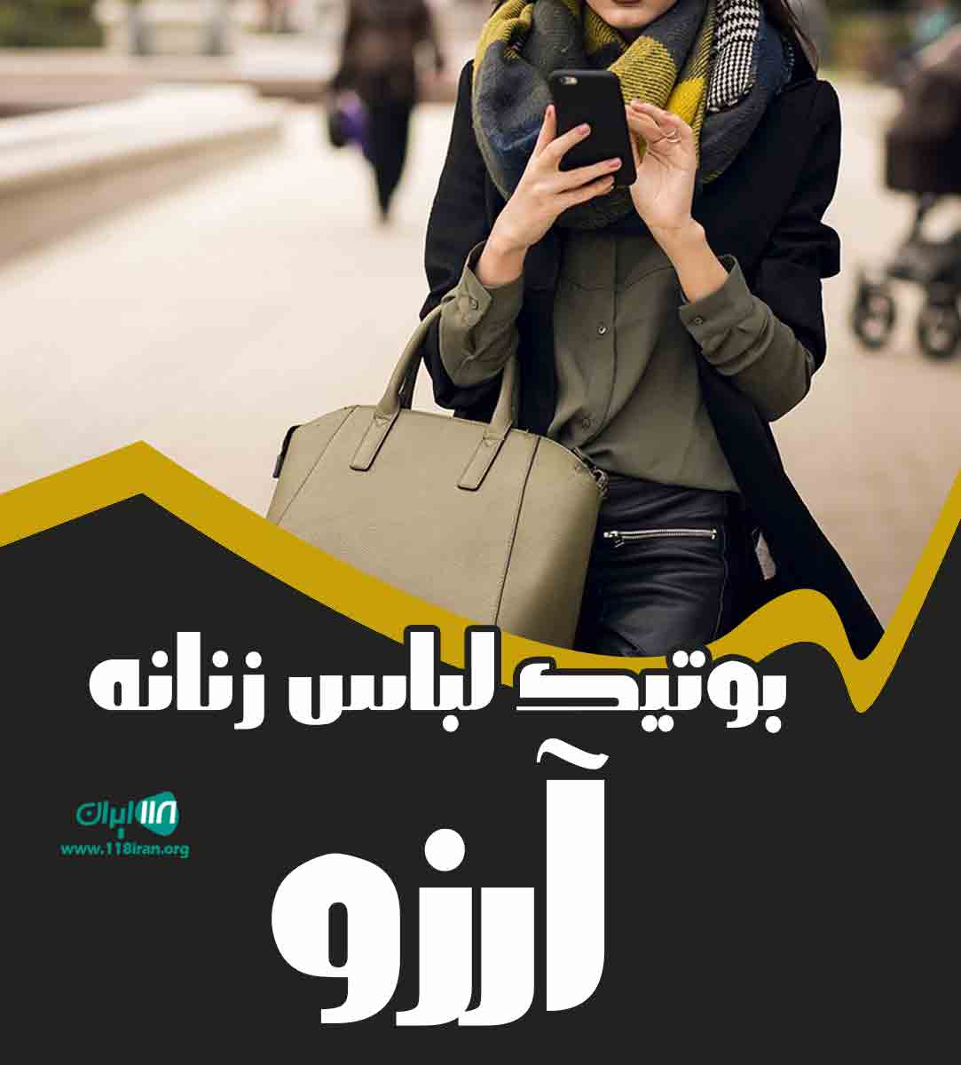 بوتیک لباس زنانه آرزو در رفسنجان بوتیک لباس زنانه آرزو در رفسنجان