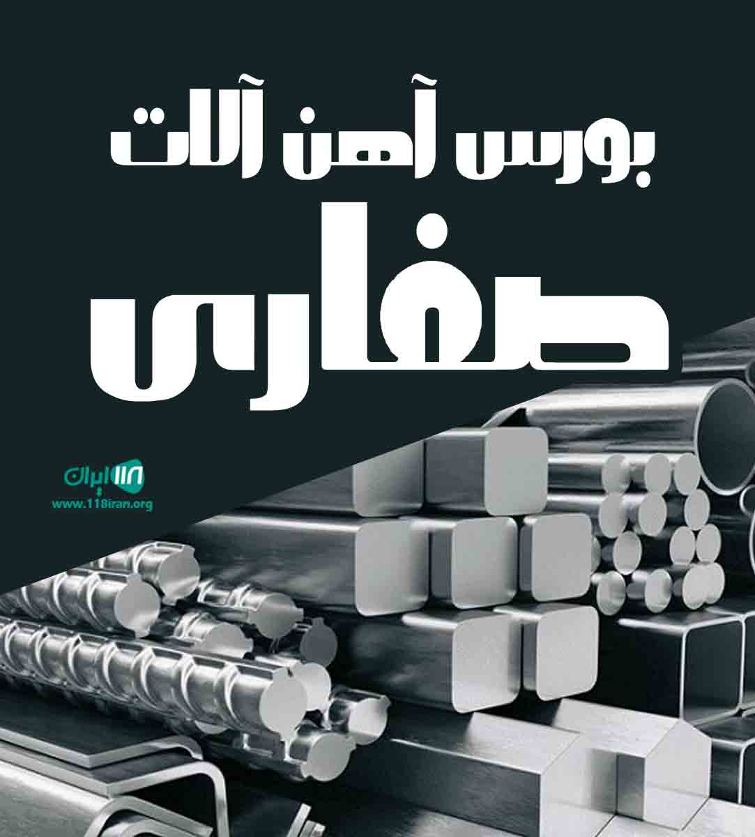 بورس آهن آلات صفاری در کازرون بورس آهن آلات صفاری در کازرون