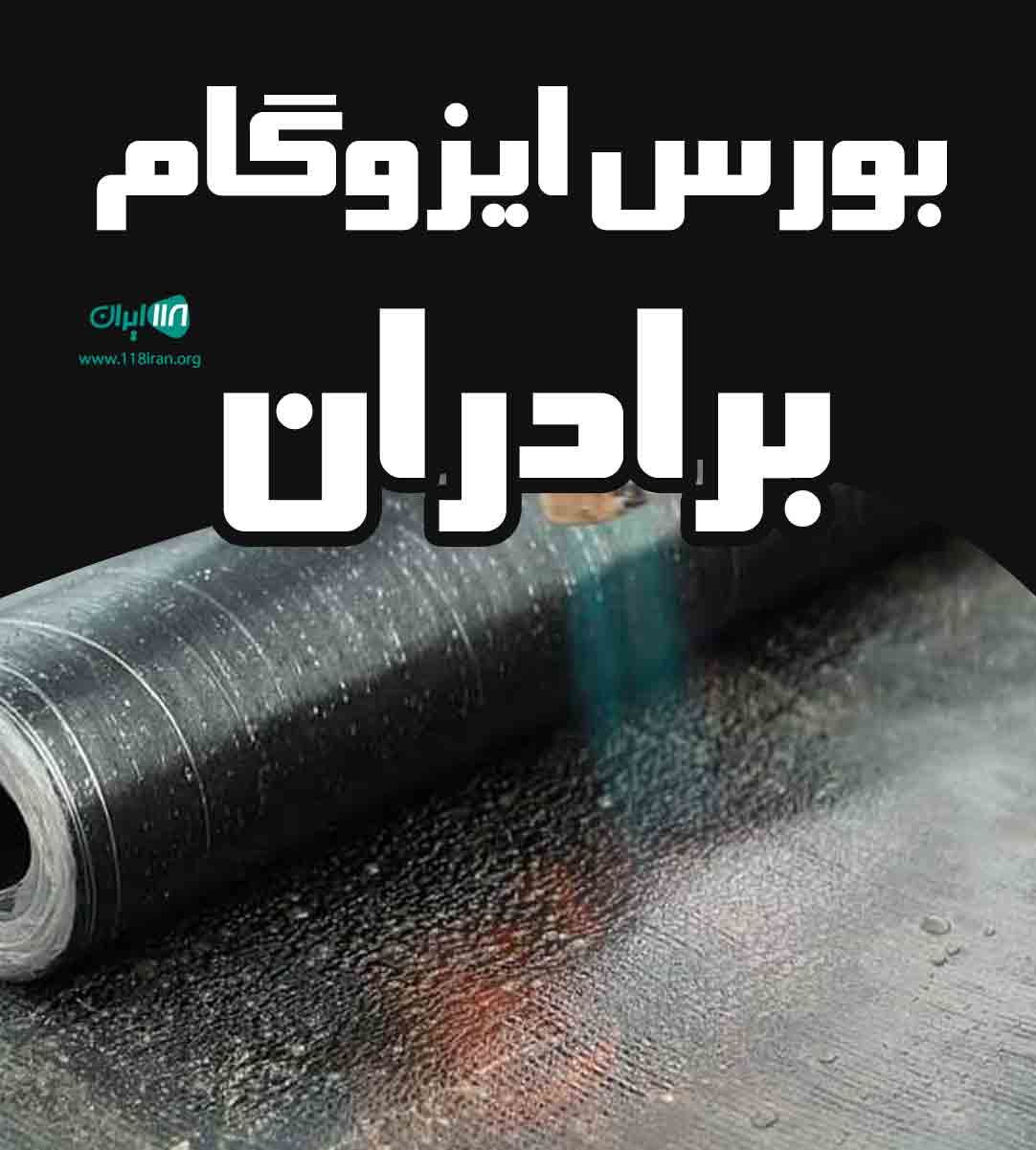 بورس ایزوگام برادران در خوی