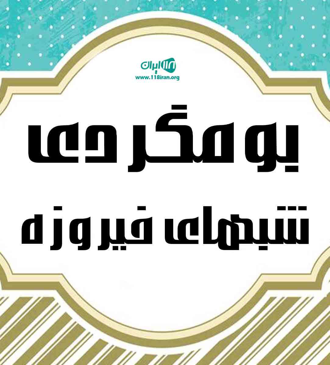 بومگردی شبهای فیروزه در شیروان