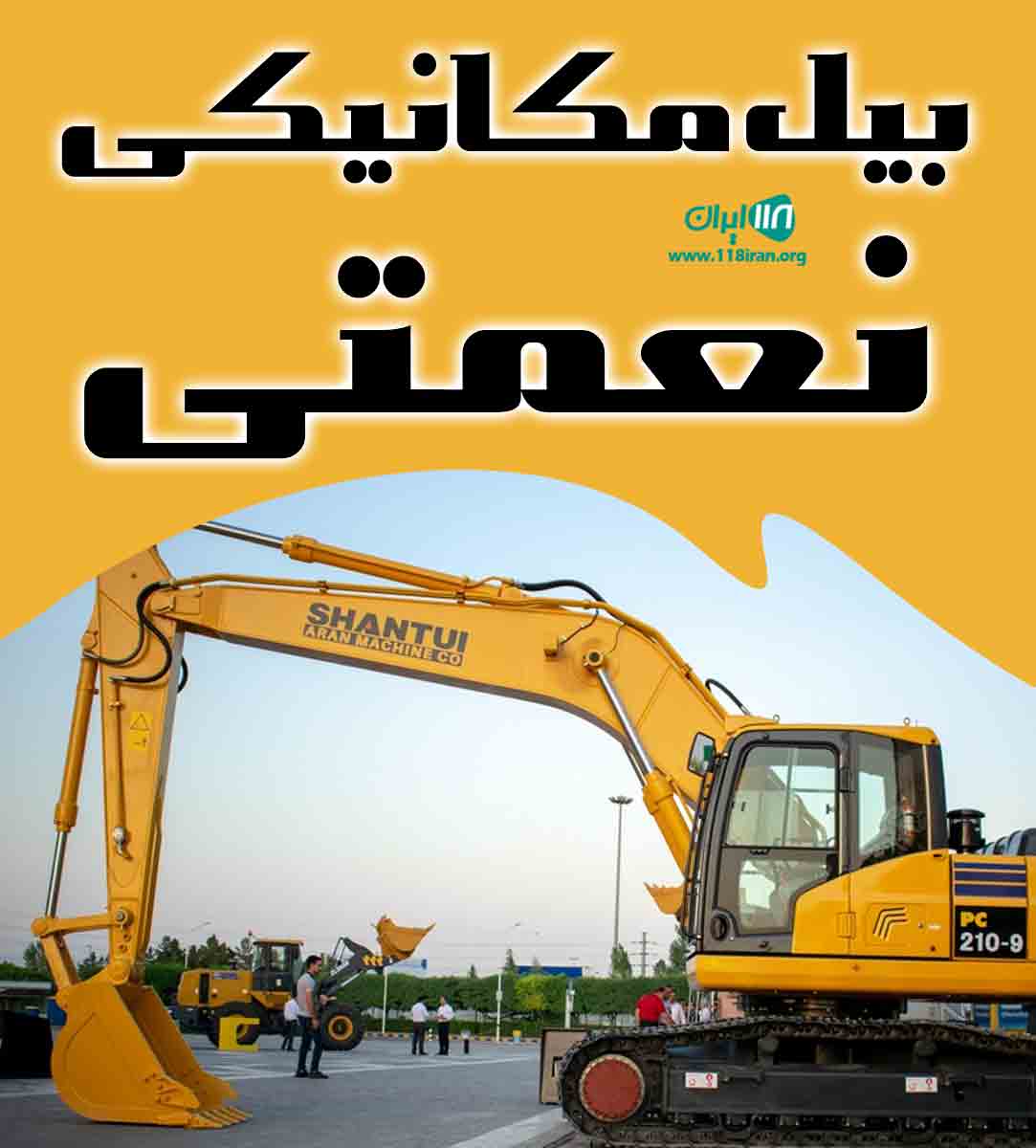 بیل مکانیکی نعمتی در زنجان بیل مکانیکی نعمتی در زنجان