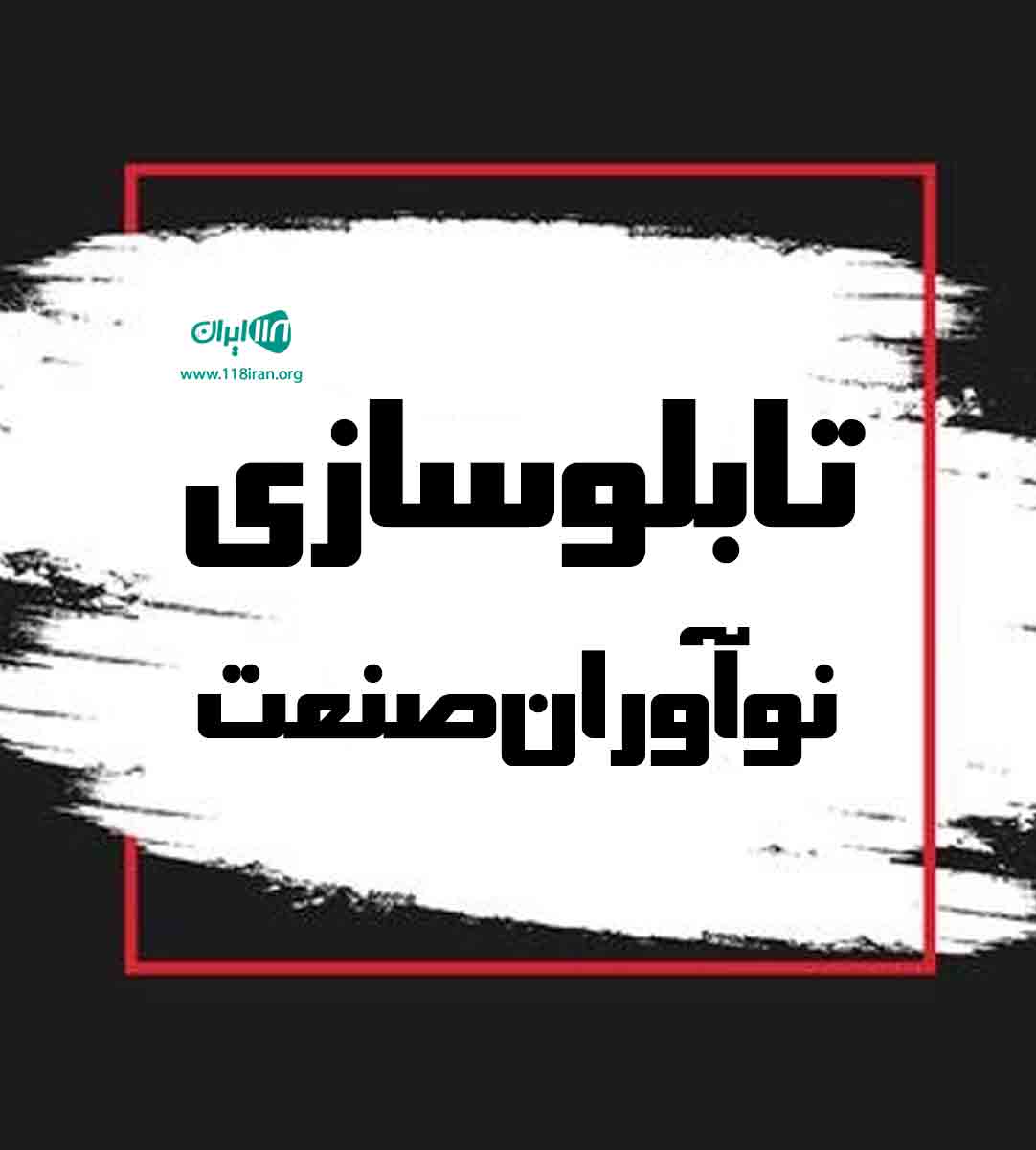 تابلوسازی نوآوران صنعت در تهران تابلوسازی نوآوران صنعت در تهران