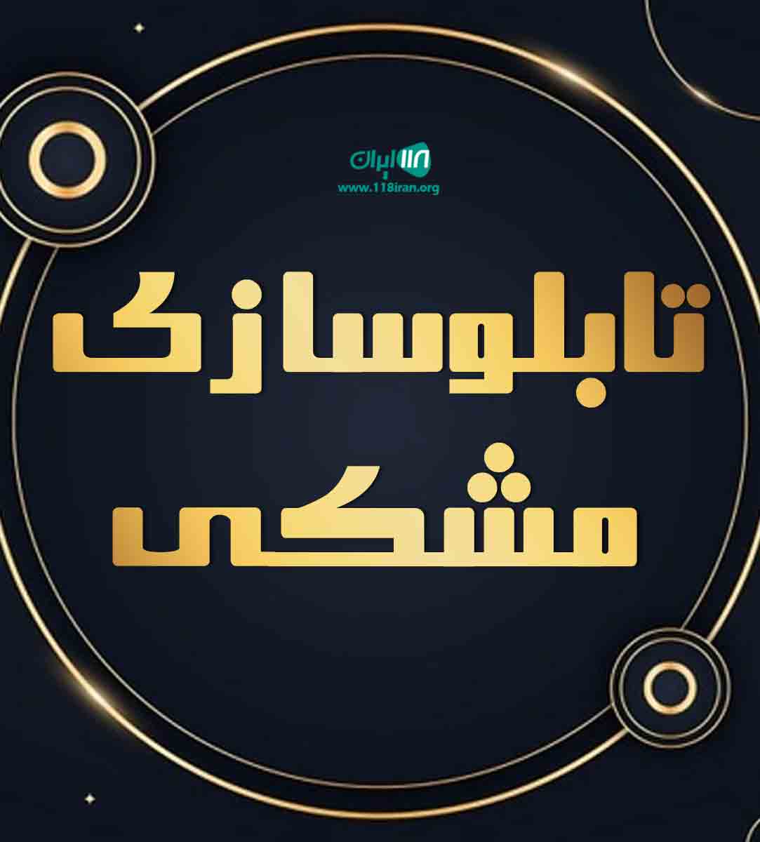 تابلوسازی مشکی در کرمان