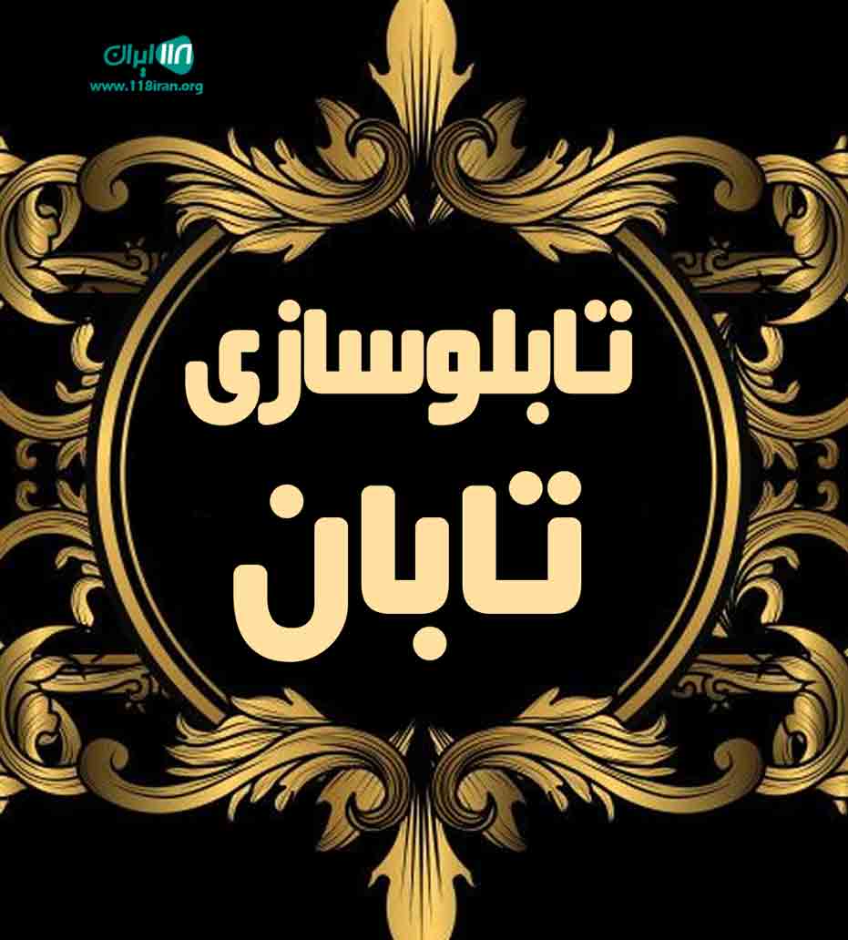 تابلوسازی تابان در یزد تابلوسازی تابان در یزد