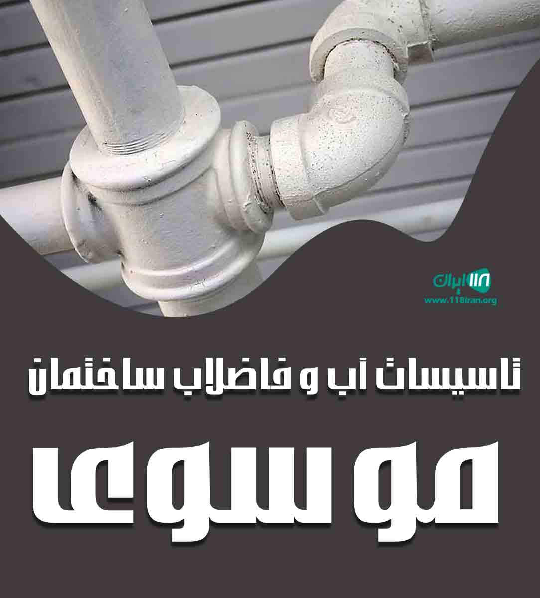 تاسیسات آب و فاضلاب ساختمان موسوی در تهران تاسیسات آب و فاضلاب ساختمان موسوی در تهران