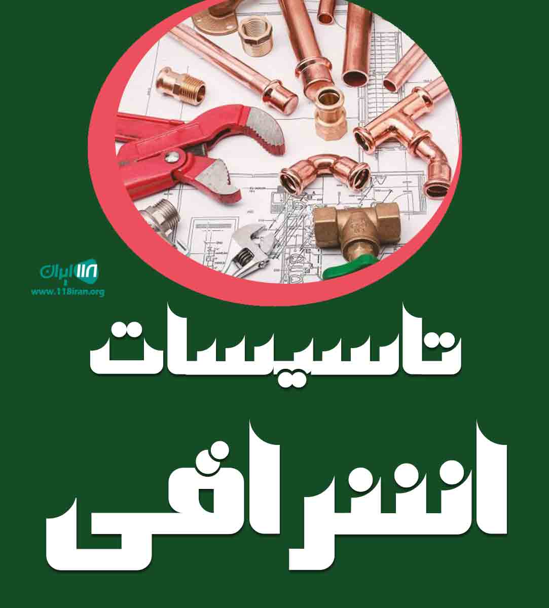 تاسیسات اشراقی در ارومیه تاسیسات اشراقی در ارومیه