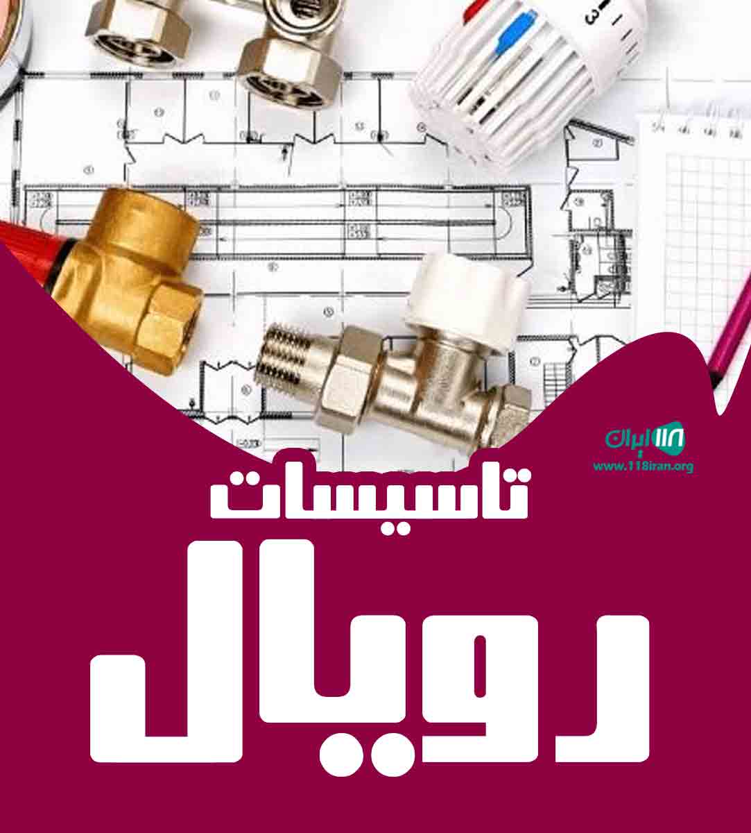 تاسیسات رویال در اردبیل